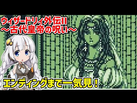一気見】ウィザードリィ外伝II 古代皇帝の呪い クリア動画【ボイス