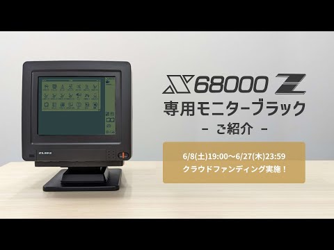 X68000 Z専用モニター (ブラック)の仕様をご紹介【クラウドファン