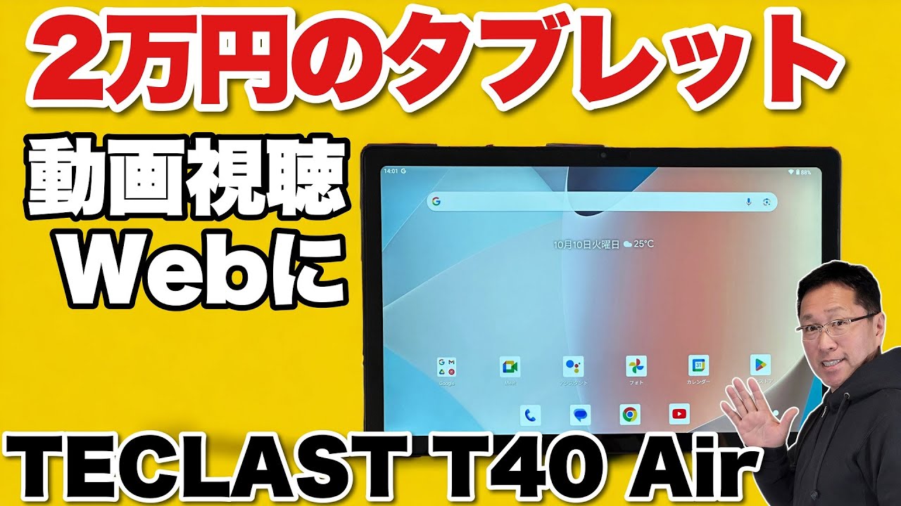 セールで約2万円！】コスパの高いタブレット「Teclast T40 AIR」をれ
