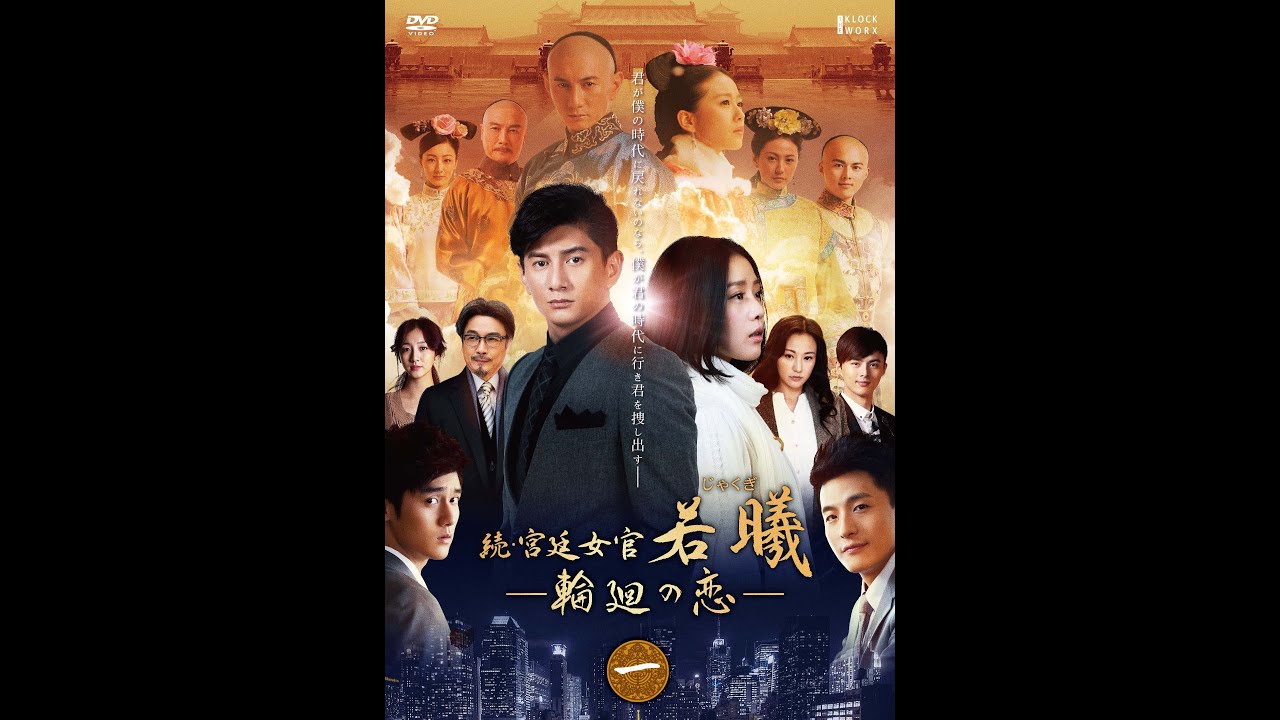 ドラマ 『続・宮廷女官 若曦 ～輪廻の恋』 予告篇 - YouTube