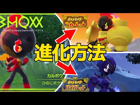 Pokemon SV] How to Evolve Carbo (How to Obtain and Catch Glenalma