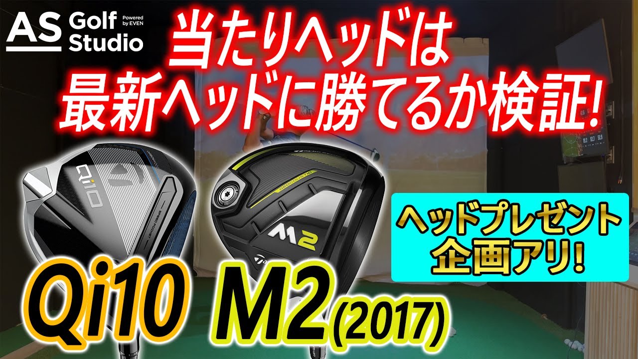 視聴者プレゼント】M2ドライバー（2017）当たりヘッドは最新に勝てる