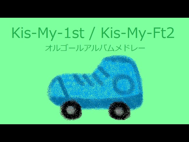 オルゴール】Kis-My-1st / Kis-My-Ft2【アルバムメドレー】 - YouTube