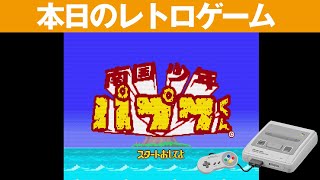 SFC】本日のゲームはこちら！『南国少年パプワくん ～ガンマ団の野望
