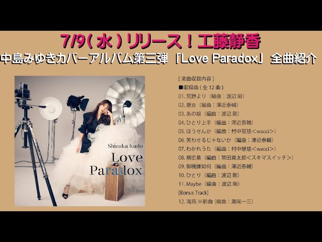 工藤静香 中島みゆきカバーアルバム第3弾「Love Paradox」全曲紹介