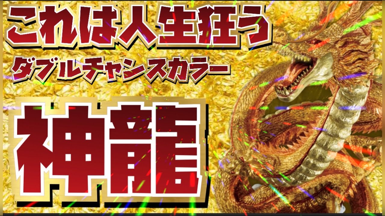 これはアカン😱とんでもないダブルチャンスカラーverの詳細がとんでも