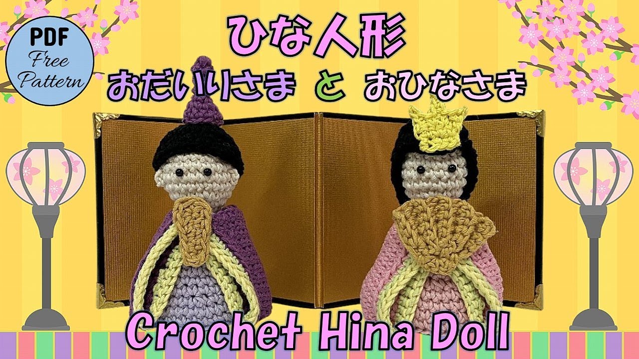 かぎ針編み🧶編み図】ひな人形（おだいりさまとおひなさま）／レシピ