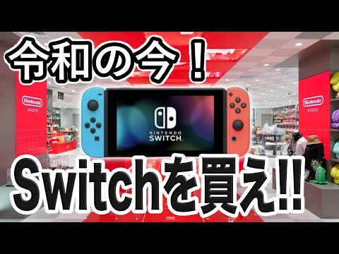 圧倒的メリット】なぜ今あえて任天堂スイッチを買うべきなのか