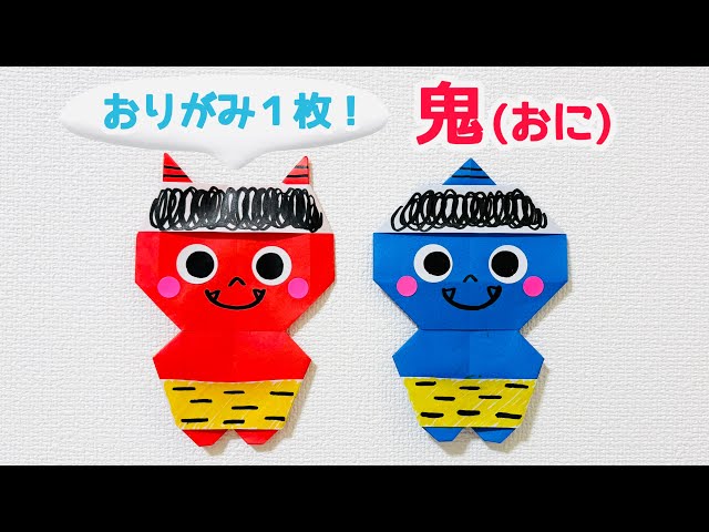 折り紙1枚でできる】 簡単！可愛い 鬼の折り方 ◇Origami Demon 2月