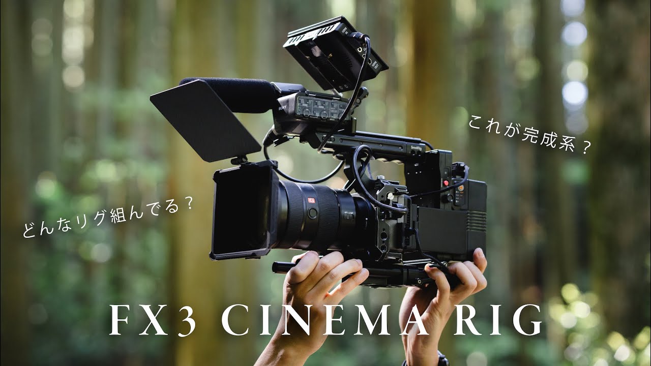 これが完成系？】SONY FX3のシネマリグを組んでみよう！ - YouTube
