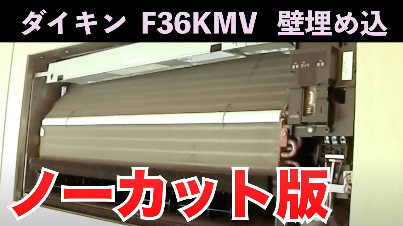 壁埋め込み ダイキン 【F36KMV 】ほぼノーカットで全て見せます！ 第63