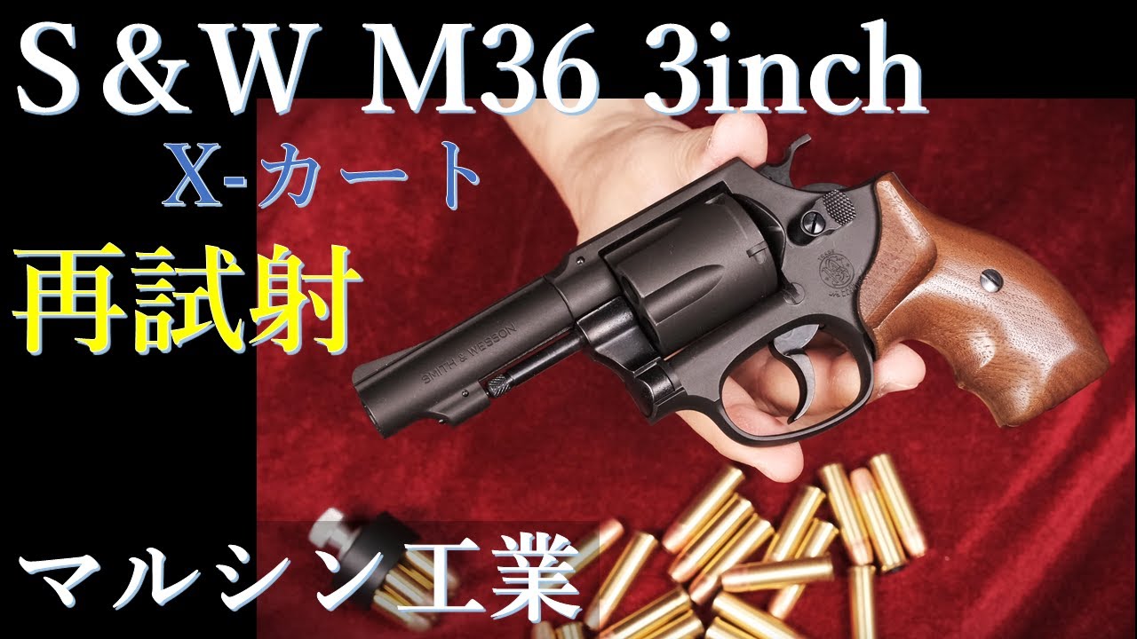 再試射 マルシン M36 3in X Cart式ガスガン - YouTube