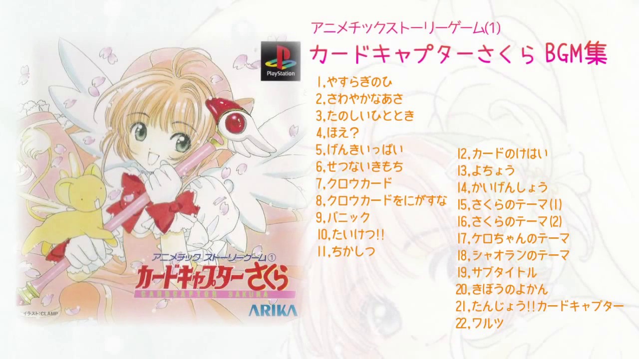 高音質】アニメチックストーリーゲーム (1) カードキャプターさくら