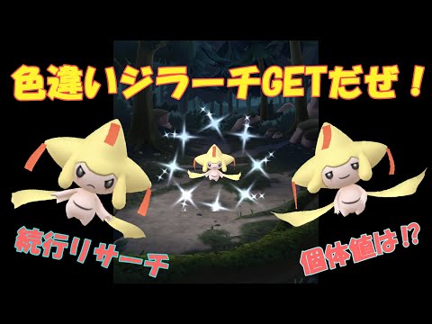 色違いジラーチGETまでの道のり - YouTube
