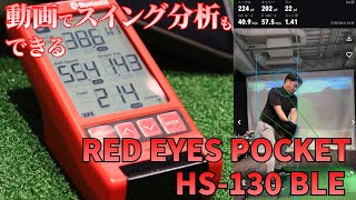 マルチスピード測定器 「RED EYES POCKET HS-130_BLE」を使ってみた