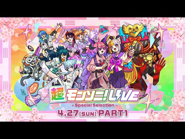 ストスク】超モンソニ！ライブ -Special Selection- 4/27 PART1