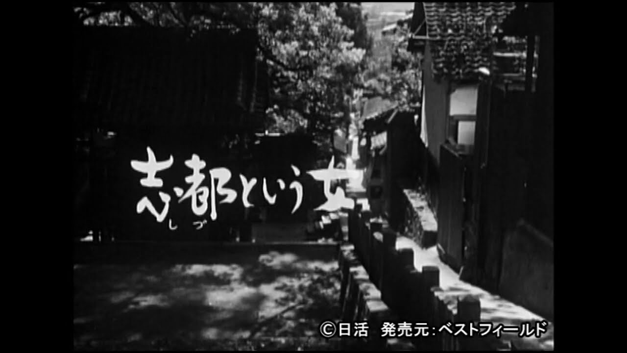 志都という女 コレクターズDVD 好評発売中 - YouTube