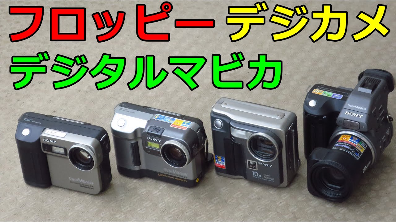 フロッピーデジカメ】マビカ 第1世代～第4世代の動作確認 FD7 FD81