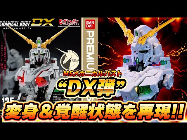 800円は高い！？ユニコーンが巨大カプセルで登場！変身＆覚醒状態まで