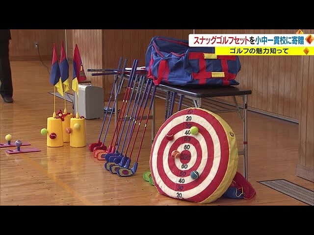 ゴルフ楽しいよ！ 子どもの頃から基礎を学ぼう 「スナッグゴルフ」寄贈
