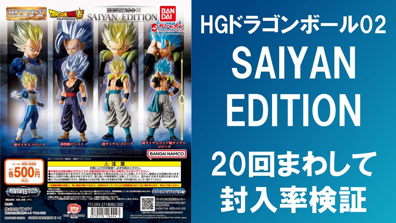 20回まわして封入率検証】 HGドラゴンボール02 SAIYAN EDITION 超