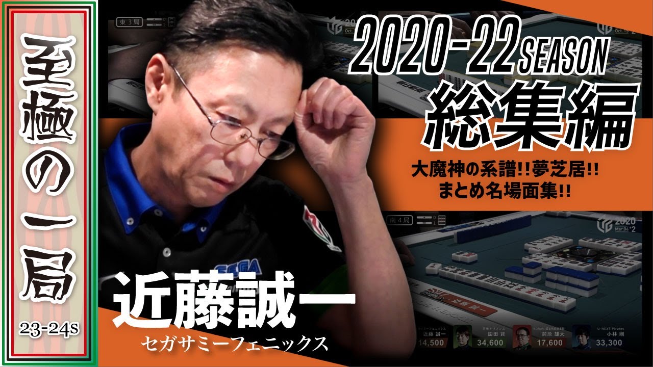 Mリーグ/名場面集】セガサミーフェニックス『近藤 誠一』2020-22