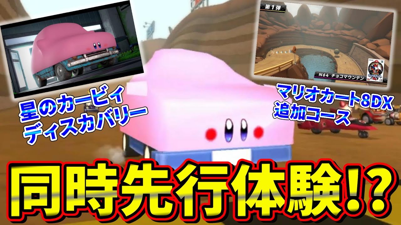 Apparently you can experience the new Mario Kart course and Kirby