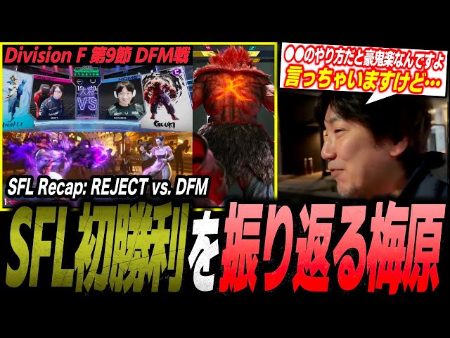 Daigo discusses SFL REJECT vs. DFM and his Chun-Li epiphany 【SF6