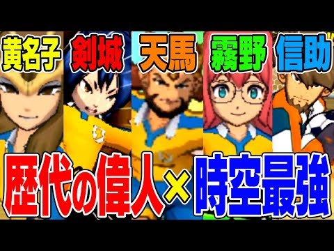 逆最強】アーサーたちをメインに逆時空最強イレブン作ったら面白過ぎた