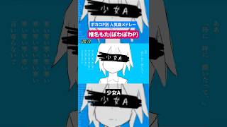 椎名もた(ぽわぽわP)】ボカロP別人気曲メドレー - YouTube