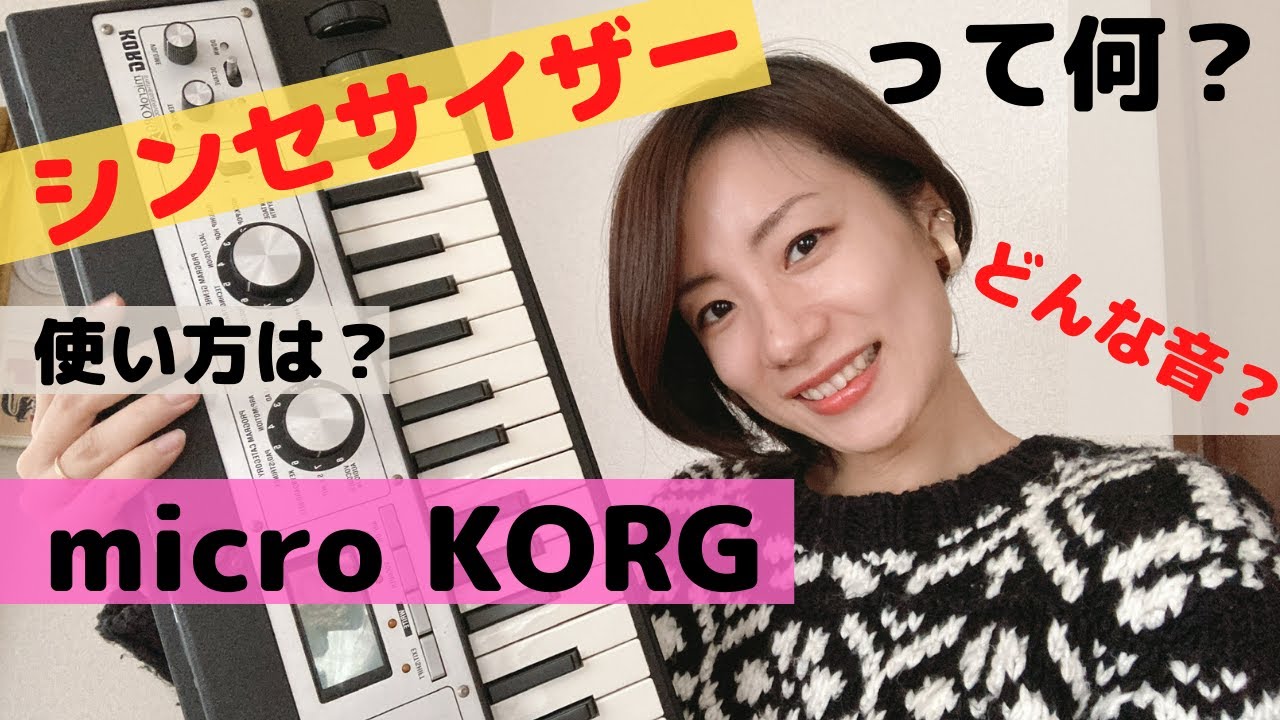 初心者向け シンセサイザーとは？ 【micro KORG】 どうやって音出す