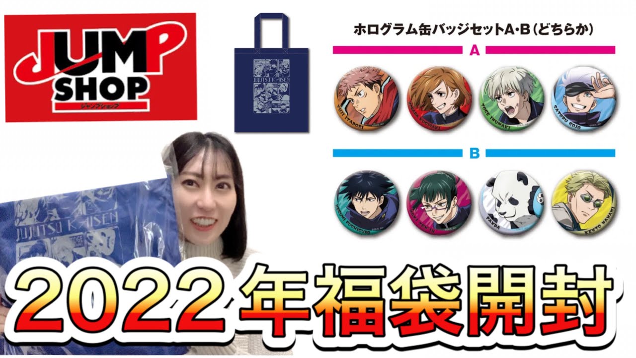 Jujutsu Kaisen] Jump shop only! 2022 lucky bag opened - YouTube