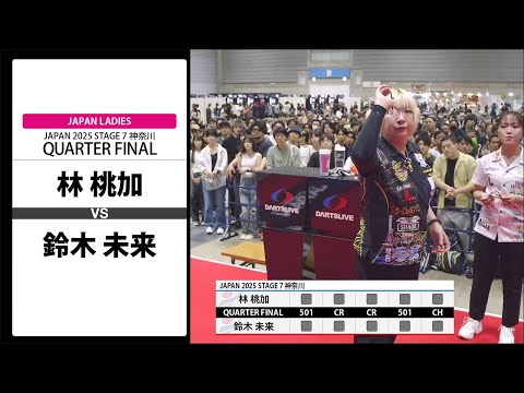 林 桃加 VS 鈴木 未来】JAPAN 2025 STAGE7 神奈川 LADIES QUARTER