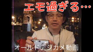 デジタルレトロ】20年前のデジカメで動画を撮ってみたらエモすぎた件