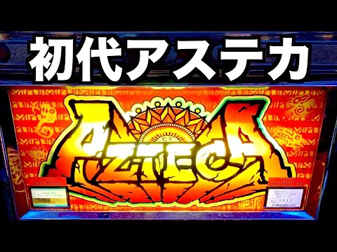 4号機】初代アステカでCT連［懐スロ］【CT機】虎#36 - YouTube