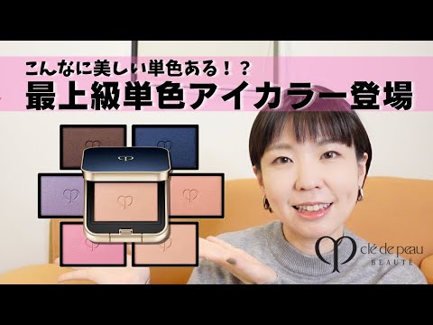クレドポーボーテ】新作単色アイカラー全色レビュー - YouTube