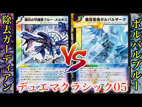 MemoryDuelMaster] Battle with nostalgic cards! Removal Guardian VS