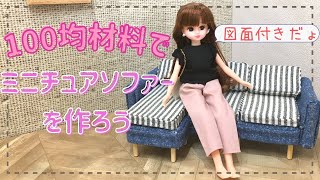 リカちゃん用ミニチュアソファーの作り方⭐︎100均材料で1/6サイズ