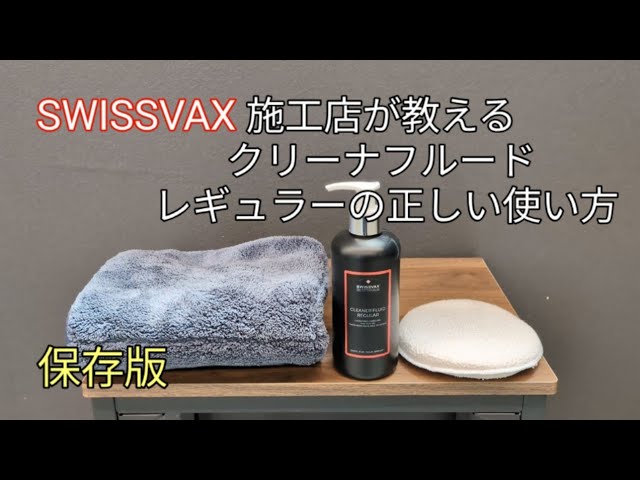 これがクリーナ フルード レギュラーの正しい使い方【保存版】 - YouTube