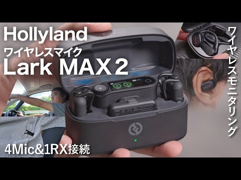 Hollyland】機能てんこ盛りすぎるワイヤレスマイクLark MAX 2!! 4