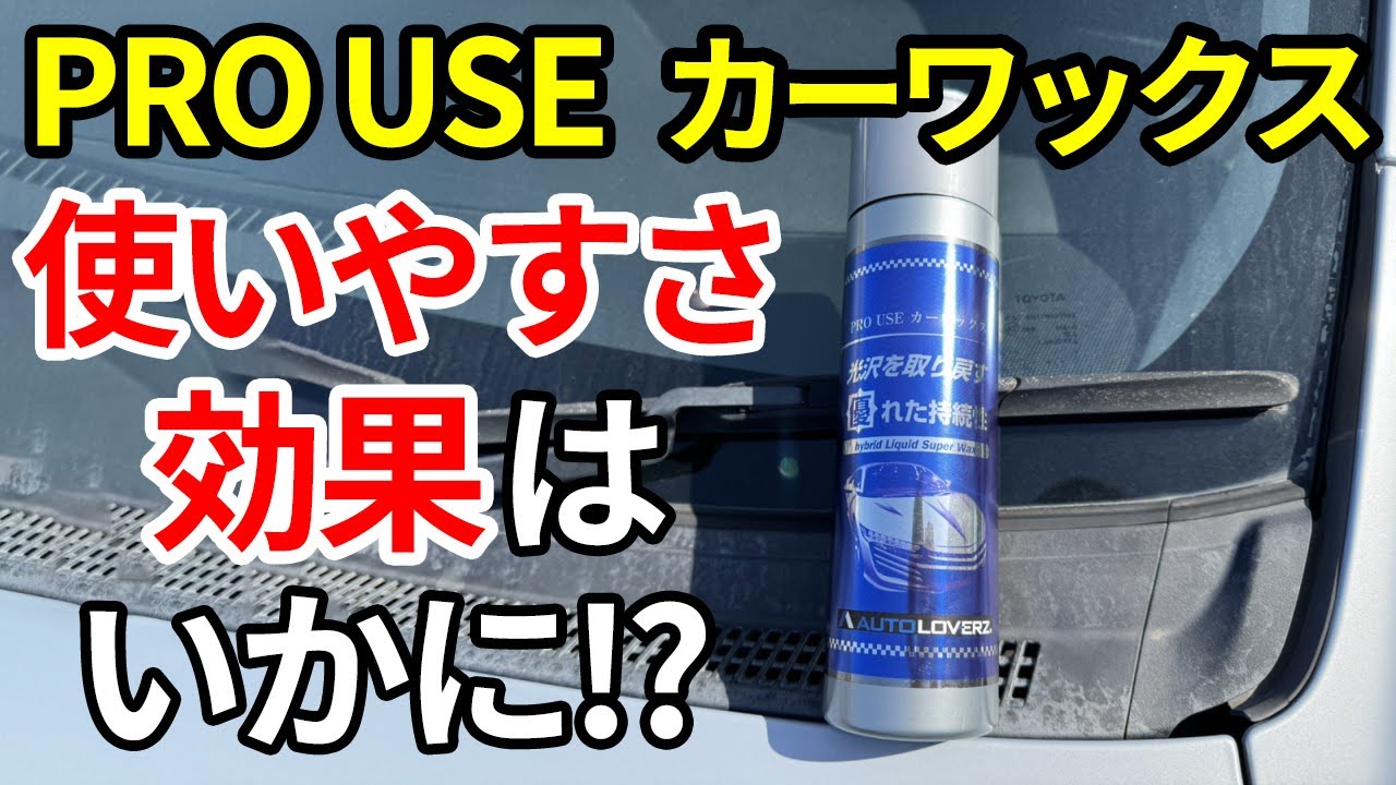 磨けば磨くほどに光沢が増す！？プロ仕様のリスロンの新世代カー