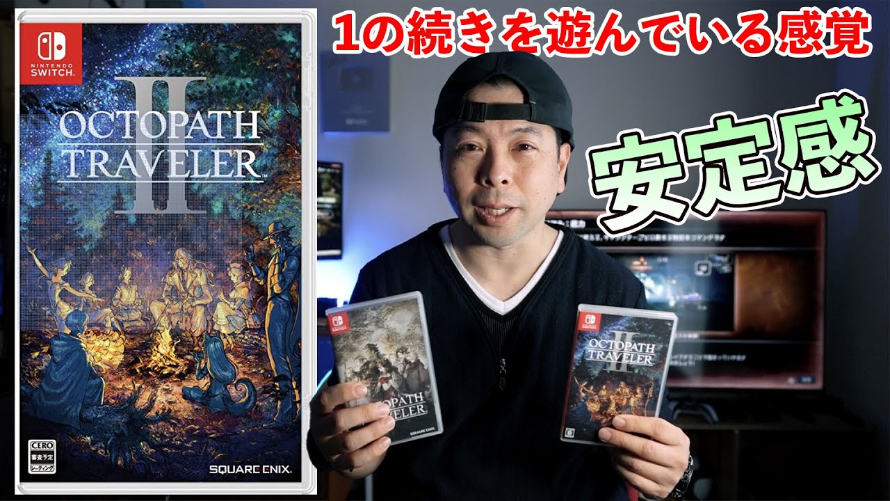 ゲーム】オクトパストラベラー2 序盤プレイ感想！進化しない最高のHD