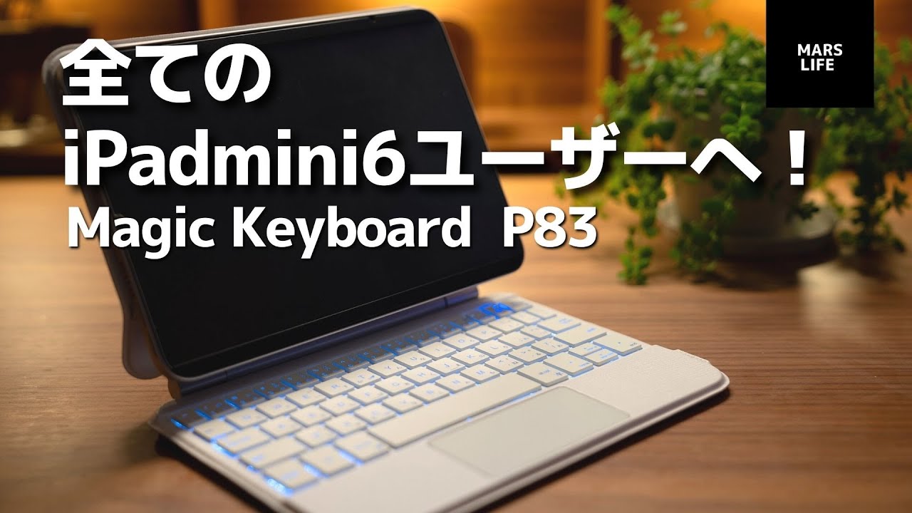 iPadmini6ユーザーに朗報！これはもうMagic Keyboardそのものじゃない