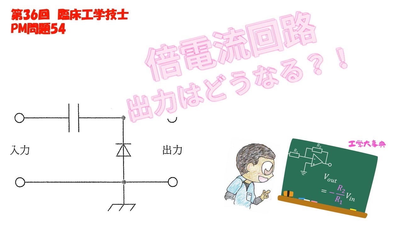 第36回PM問題54【臨床工学技士】国家試験の過去問解説だよ！ - YouTube