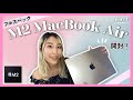 M2 MacBook Air フルスペック】開封 & 初期設定 💻✨ 新色スターライト