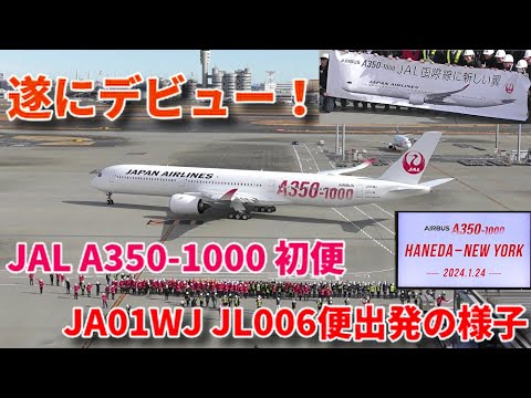 初便出発の様子！】盛大な見送りで就航！ JAL A350-1000 初便 JL006便