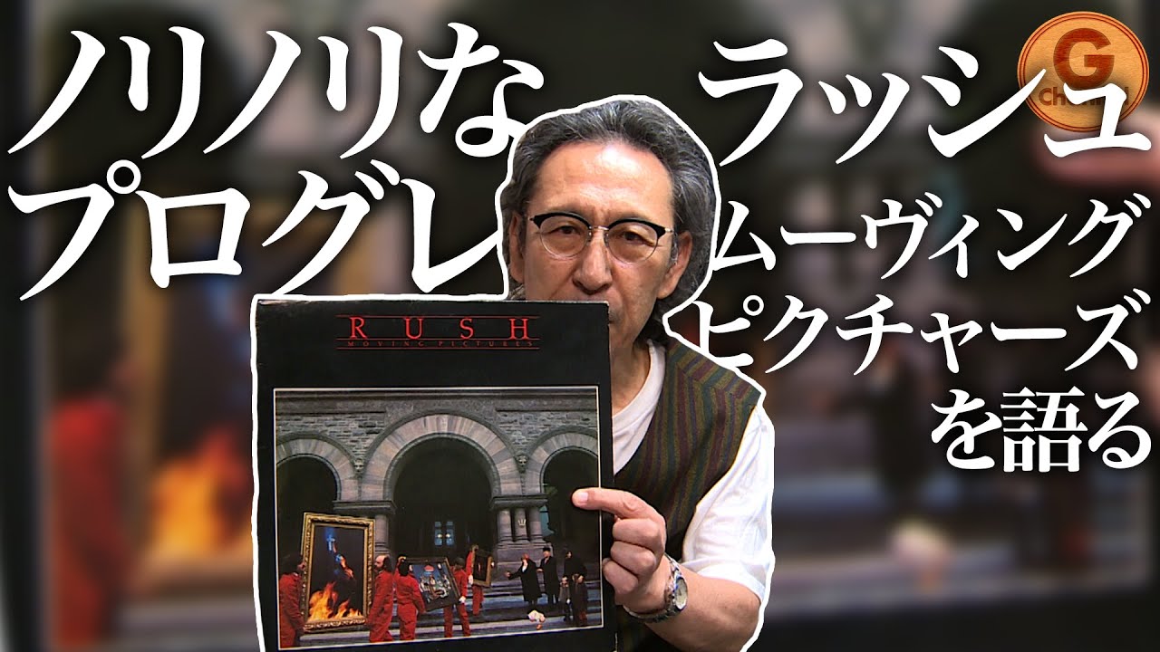 名盤紹介】Rush / Moving Picturesを語るカナダを代表するプログレ