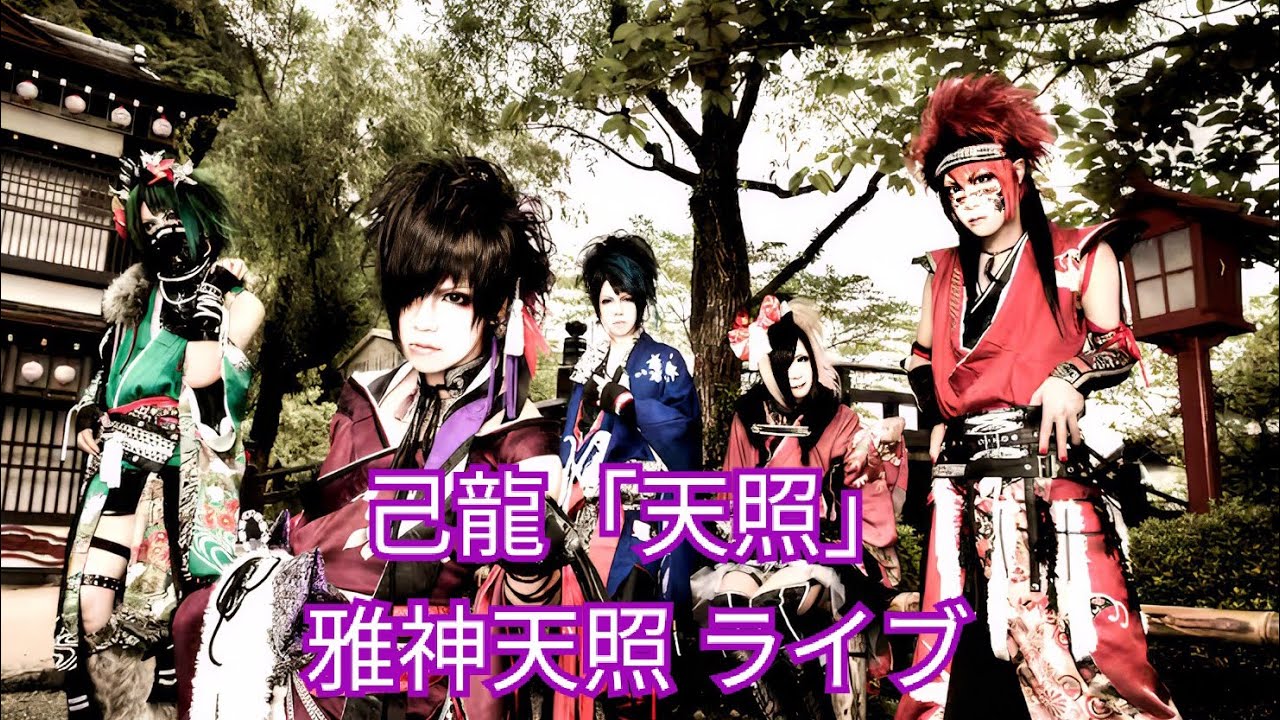 己龍「天照」MUSIC VIDEO - YouTube