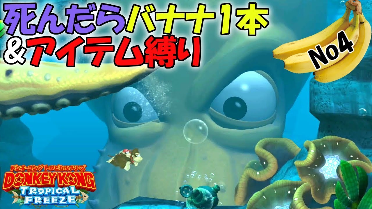 スプラトゥーン顔負けのイカが登場!アイテム縛り&死ぬたびにバナナ1本