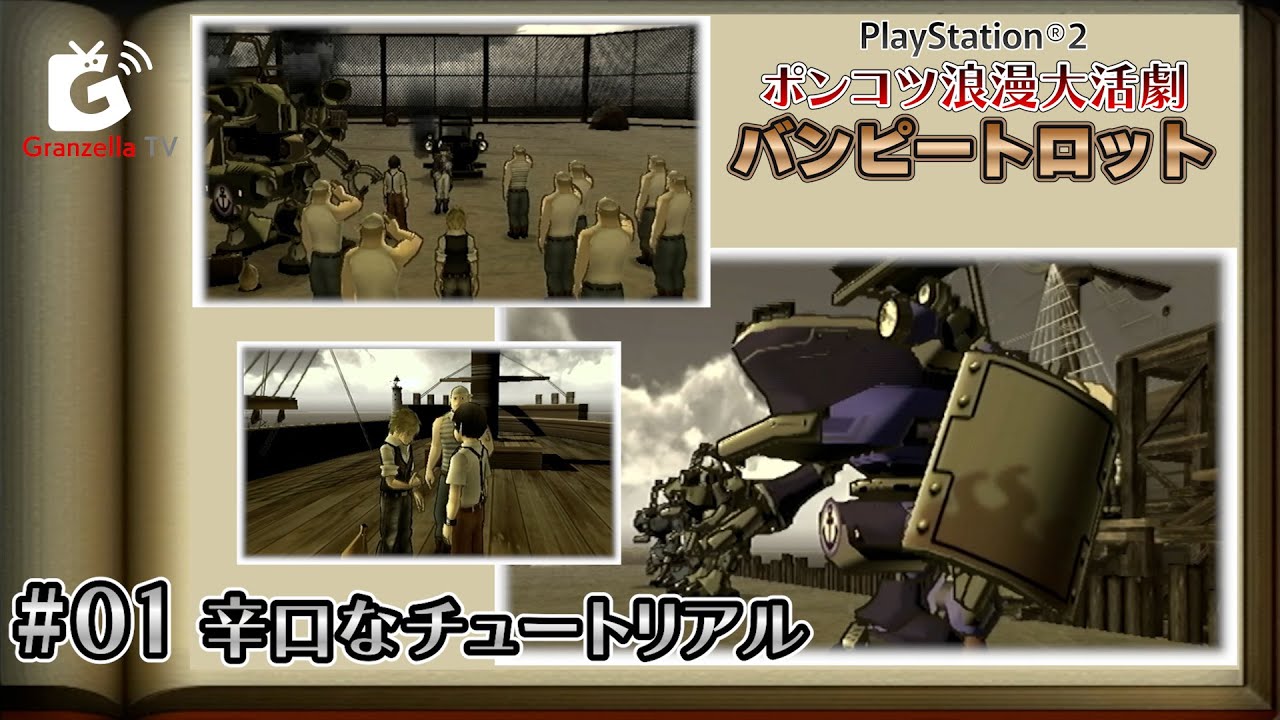 1.辛口なチュートリアル【 ポンコツ浪漫大活劇バンピートロット（PS2